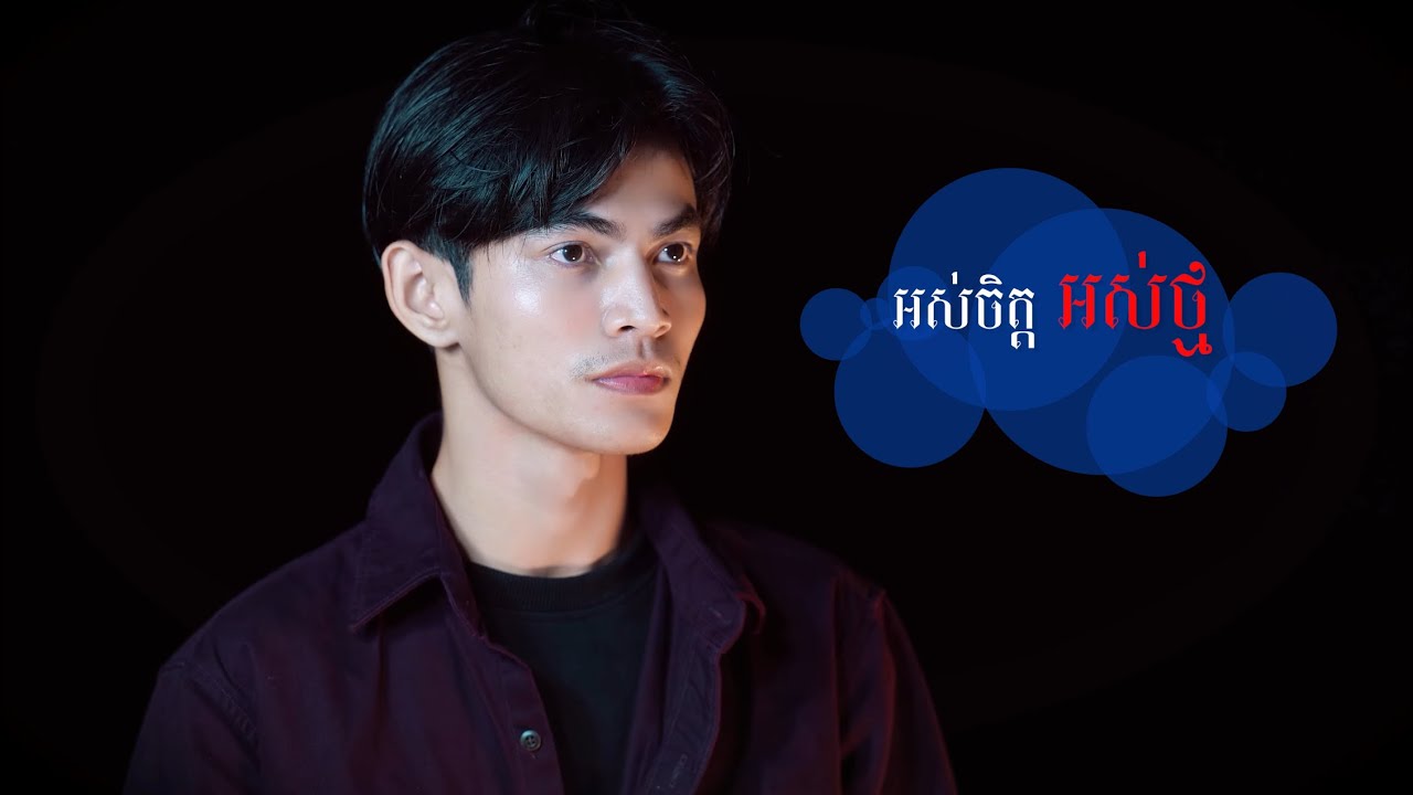 អស់ចិត្តអស់ថ្ម​- Sorm Kosarl ( Cover Version) តើអស់ចិត្តឫអស់ថ្មចង់បន្តឫបញ្ចប់គួរបញ្ចប់...