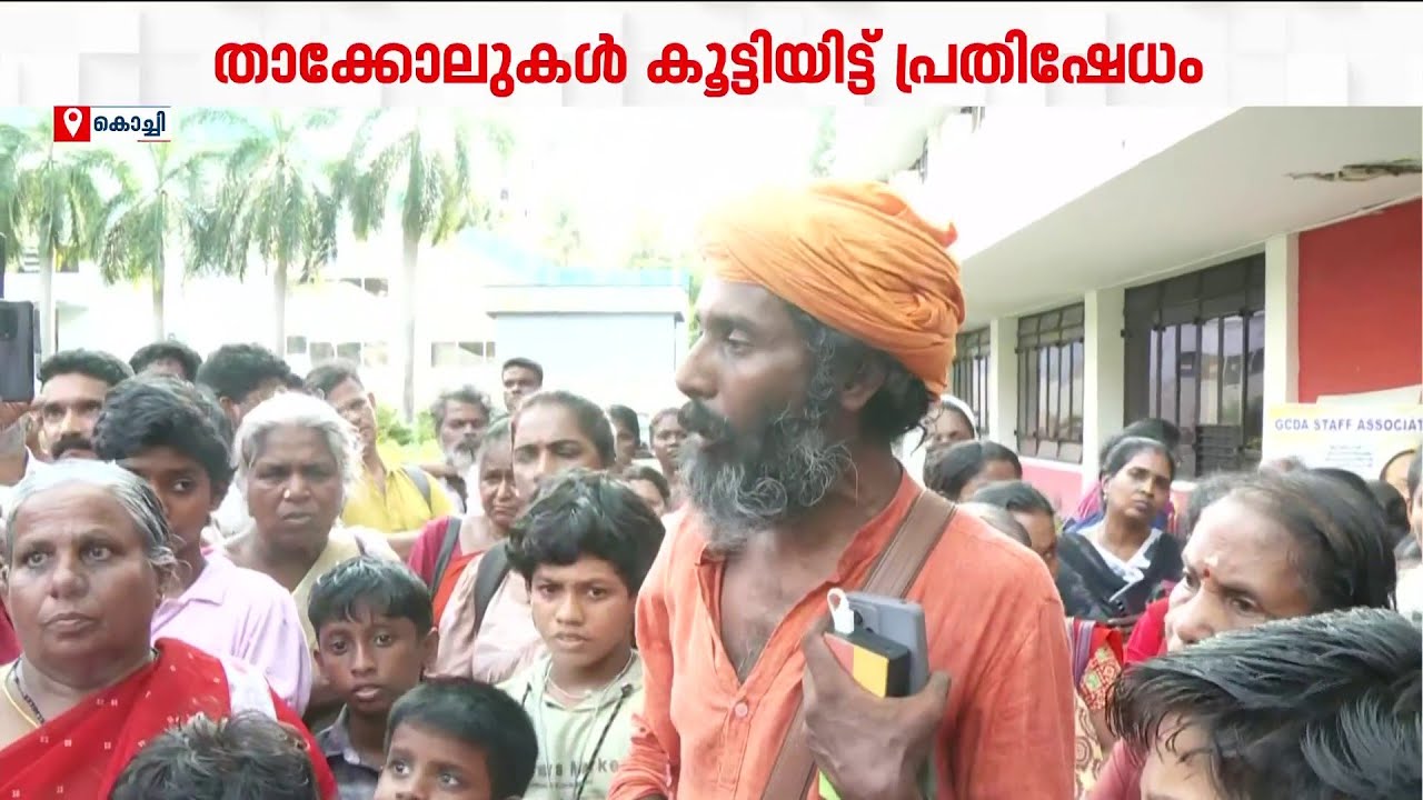 GCDA നല്&zwj;കിയ വീടുകള്&zwj; ചോര്&zwj;ന്നോലിക്കുന്നു: ശക്തമായ പ്രതിഷേധവുമായി ജനങ്ങള്&zwj; | Kochi | Protest