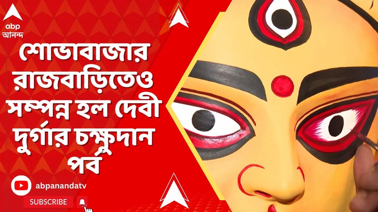 Sovabazar Rajbari: শোভাবাজার রাজবাড়িতেও সম্পন্ন হল দেবী দুর্গার চক্ষুদান পর্ব