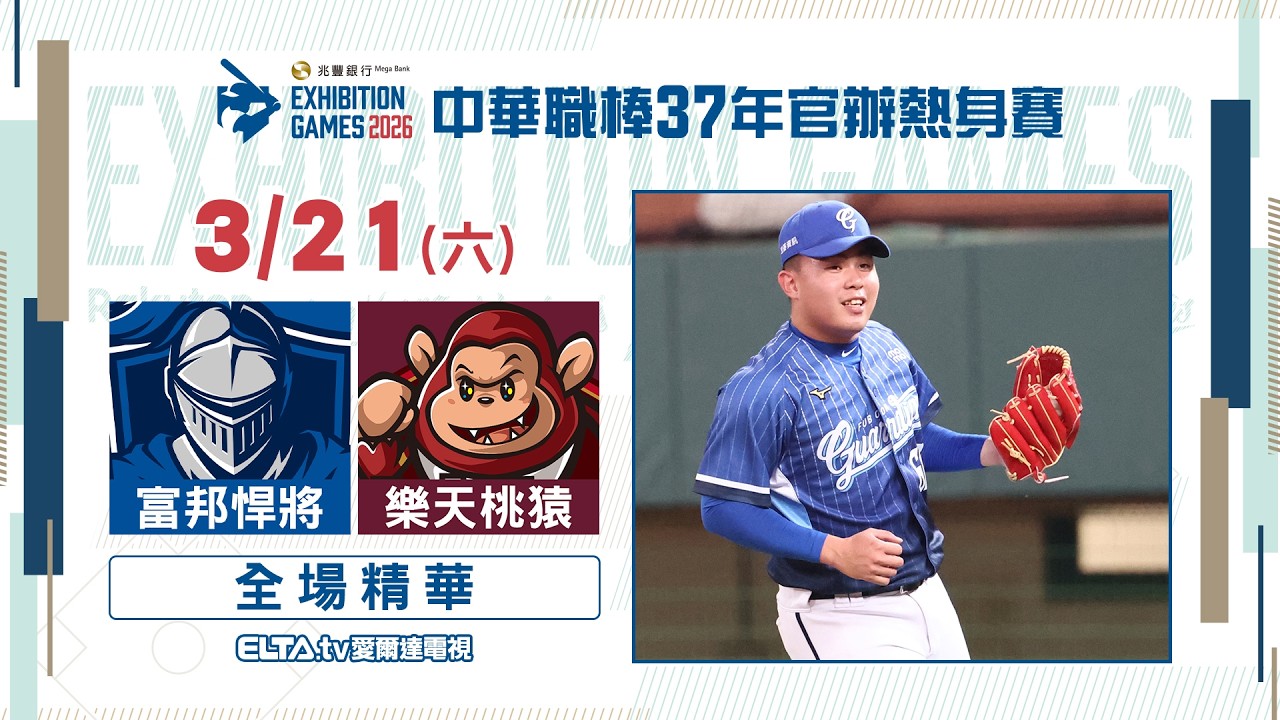 【精華回顧】3/21 富邦 VS 樂天 ｜ 中華職棒37年官辦熱身賽