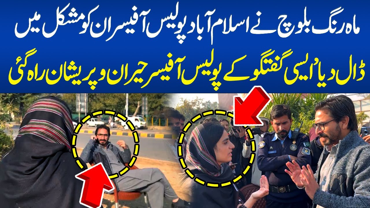 Baloch women Dharna |  Mah Rang Baloch put the Islamabad police officers in trouble