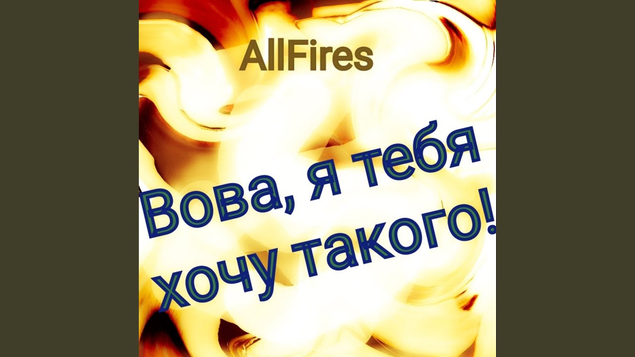 Вова, я хочу тебя такого!