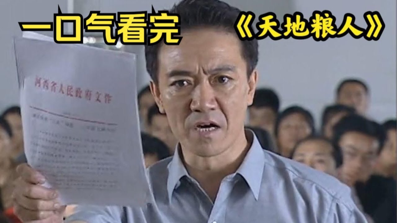 扫黑除恶，小小粮食局里都是蛀虫丨一口气看完李幼斌《天地粮人》#悬疑剧解说