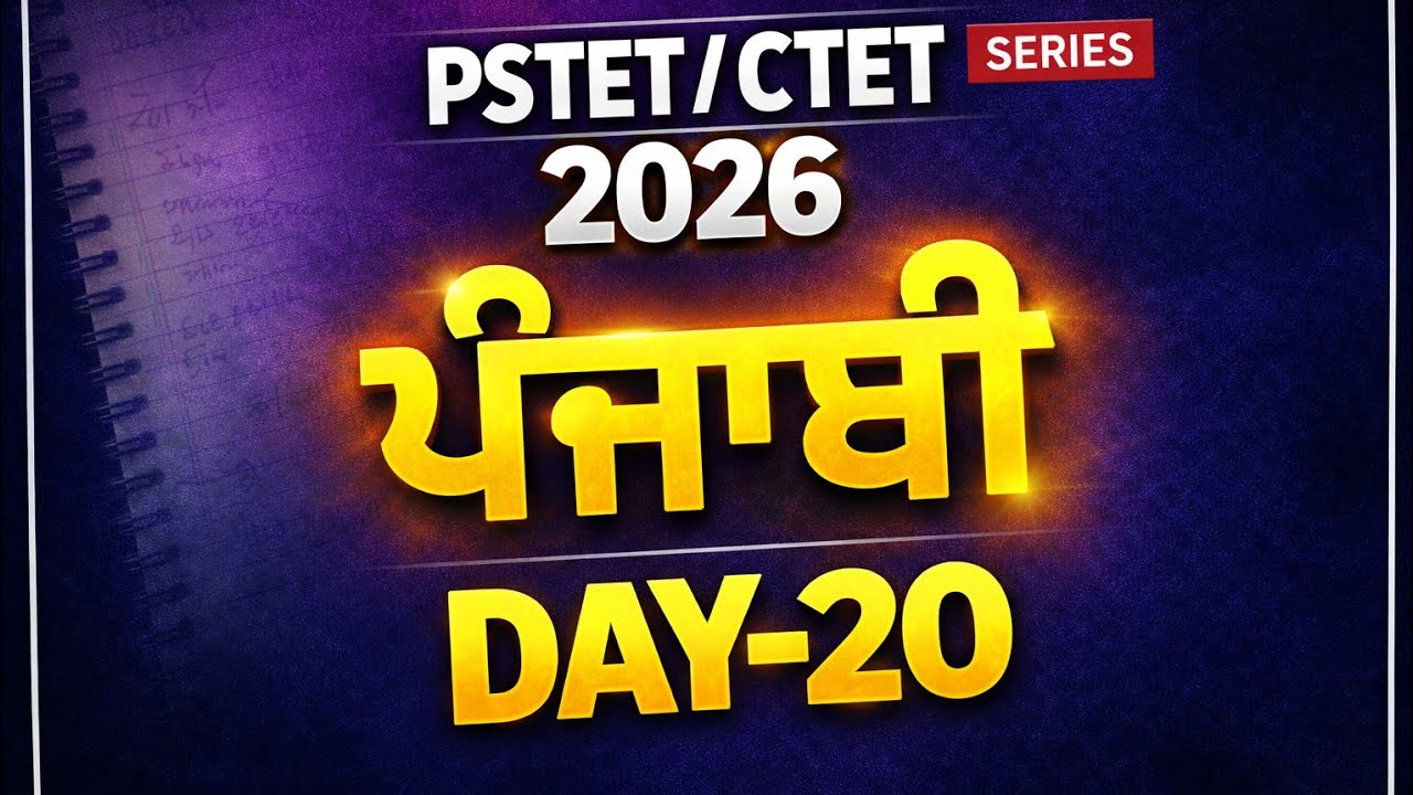 DAY-20, PSTET/CTET 2026, ਪੰਜਾਬੀ ਪੈਡਾਗੋਜੀ, PUNJABI PEDAGOGY Theory with PYQ