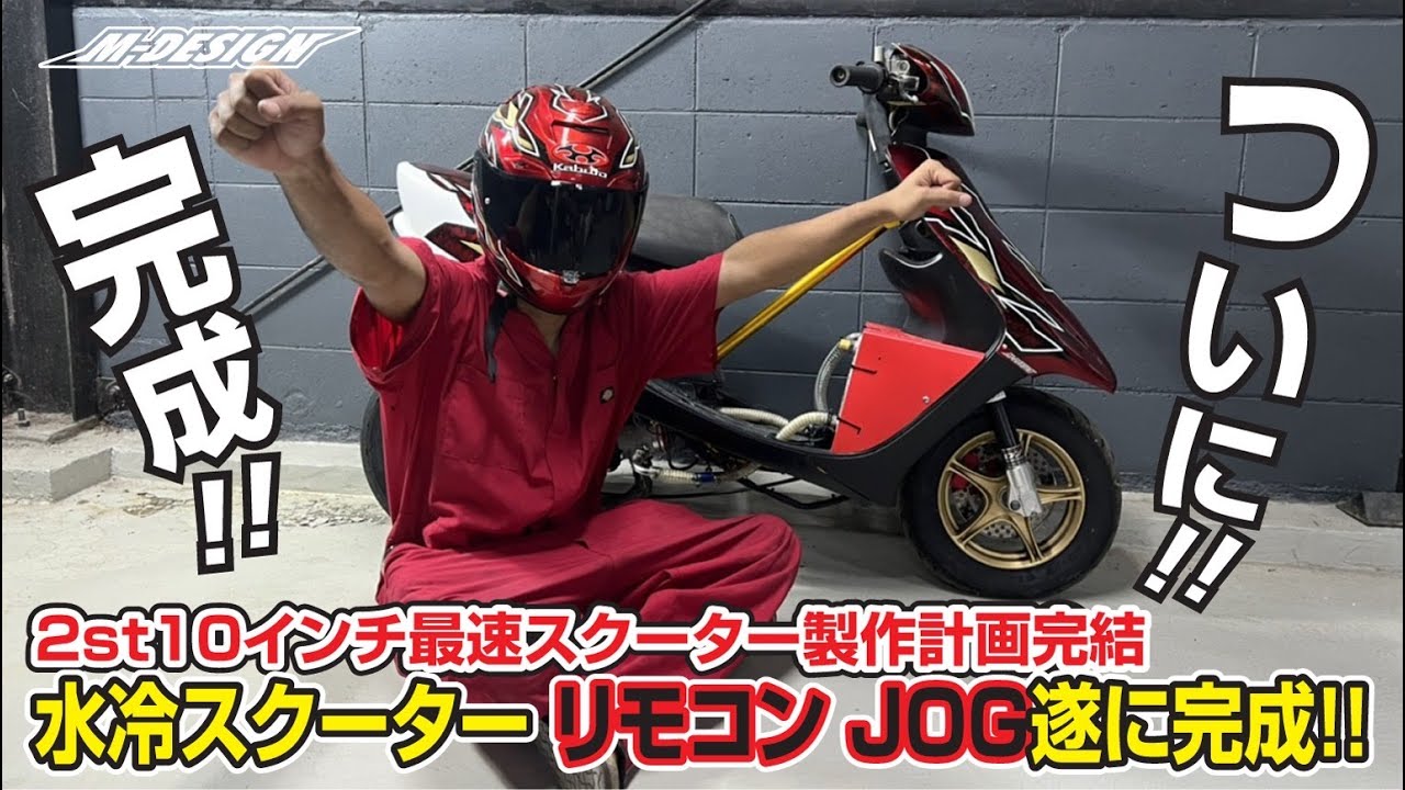 最速10インチ2ストスクーター製作プロジェクト完結！水冷スクーター、リモコンJOG遂に完成！！