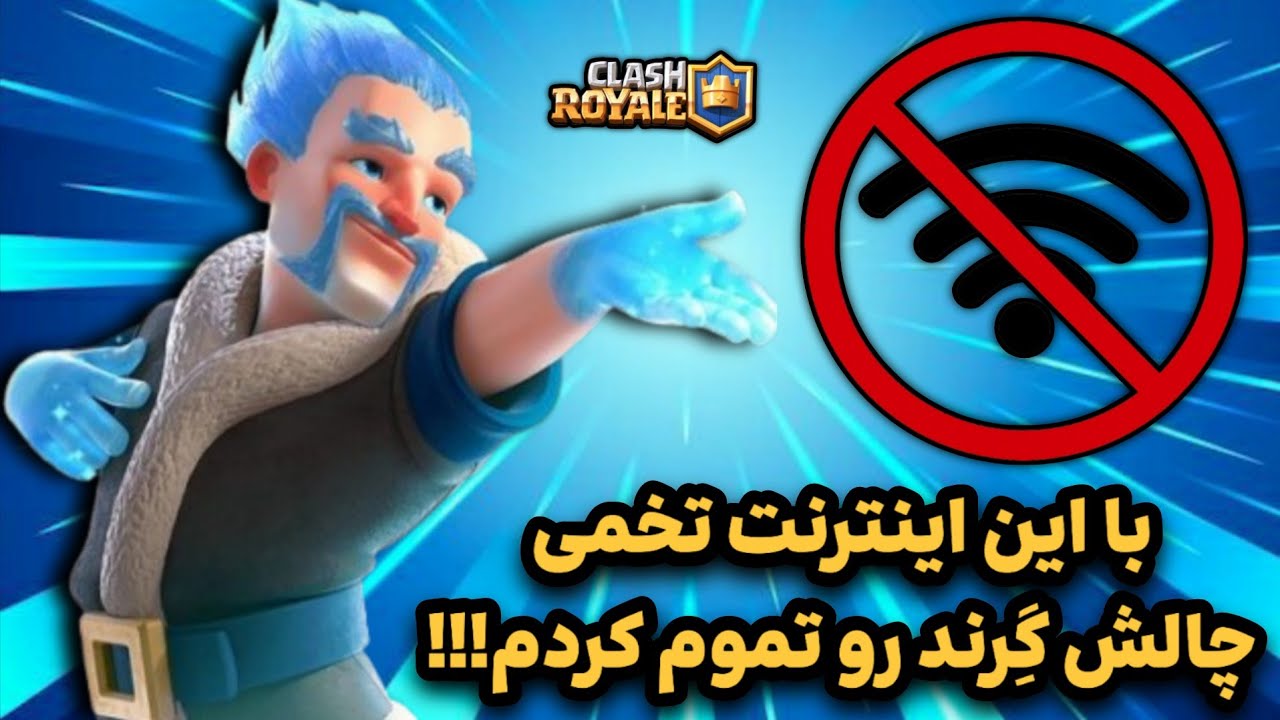 چالش گِرند + چالش اینترنت = تیمارستان🤯