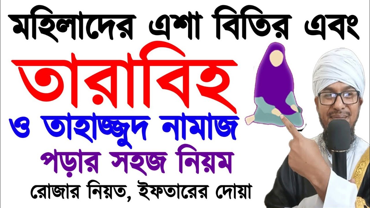 মহিলা মা বোনদের তারাবিহ্ এশা বিতির ও তাহাজ্জুদ নামাজের সহজ নিয়ম,রোজার নিয়ত,ইফতারের দোয়া সরলভাবে