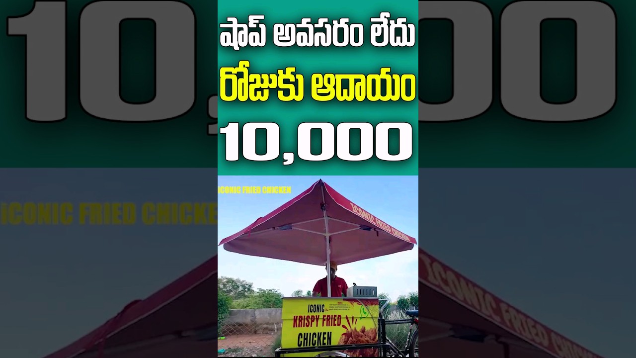 #foodfranchise #noshop #nomarketing #BestBusinessideas #selfEmployment #IconicFriedChicken #trending