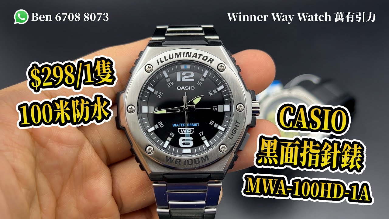 【第254集】CASIO 黑面指針錶 49.6mm MWA-100HD-1A 超筍價👍🏻 HKD 298 Ben 介紹 WhatsApp📞 +852 6708 8073 查詢｜萬有引力 #casio