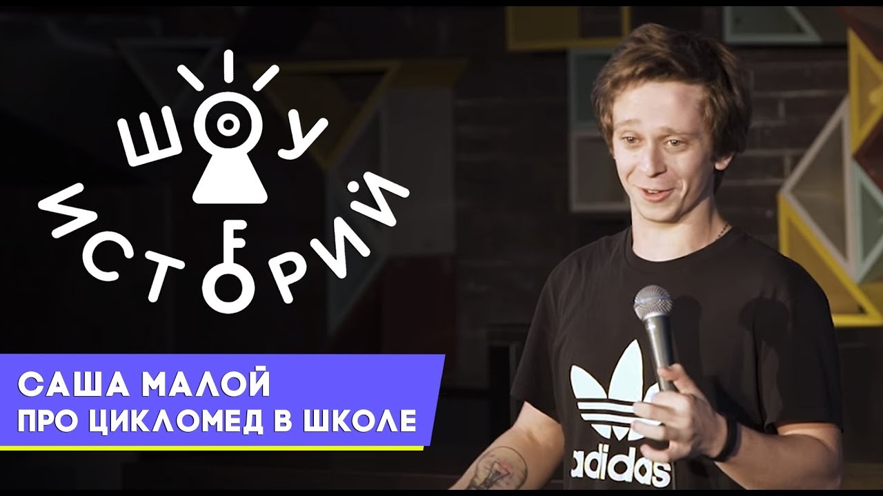 Саша Малой - Про цикломед в школе [Шоу Историй]