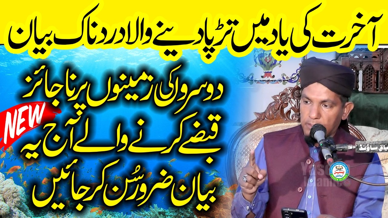 Akhrat Ki Yad Me Trpa Dene Wala Dardnak Bayan By Molana Qari Jameel Ur Rehman Rahmani sahib