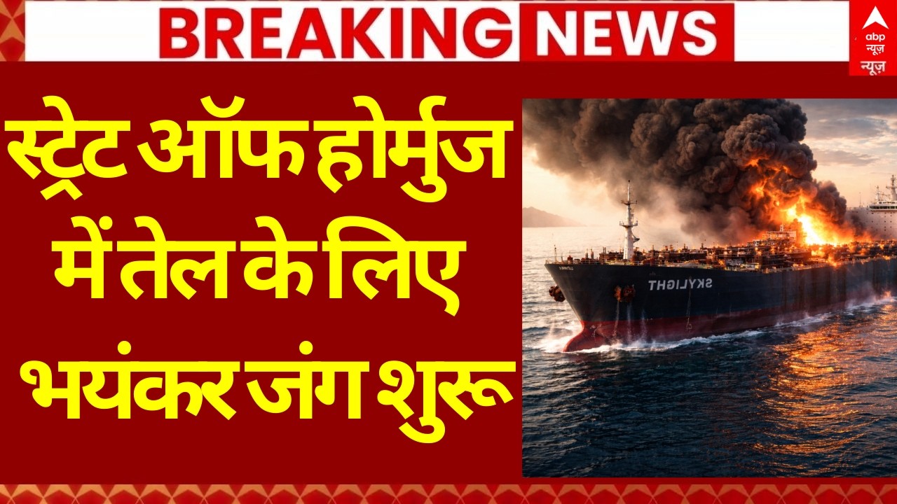 Iran Israel US War LIVE: स्ट्रेट ऑफ होर्मुज में तेल के लिए जंग शुरू | Iran Attack on Thailand Ship