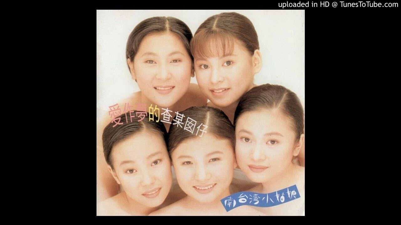 1996南台灣小姑娘 - 感謝你的愛Kám-siā Lí ê Ài(原唱：彭莉)