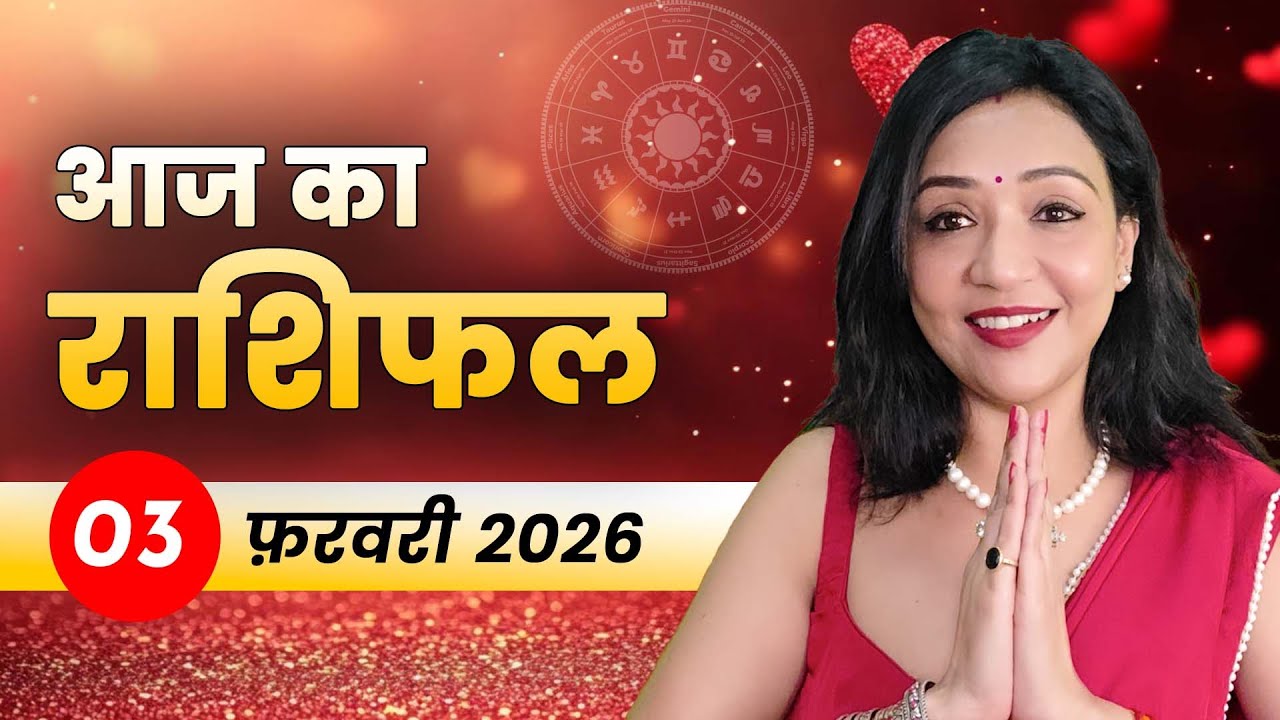 आज का राशिफल 03 फरवरी 2026: मंगल देव से जोश बढ़ेगा | नौकरी, प्रेम और करियर राशिफल
