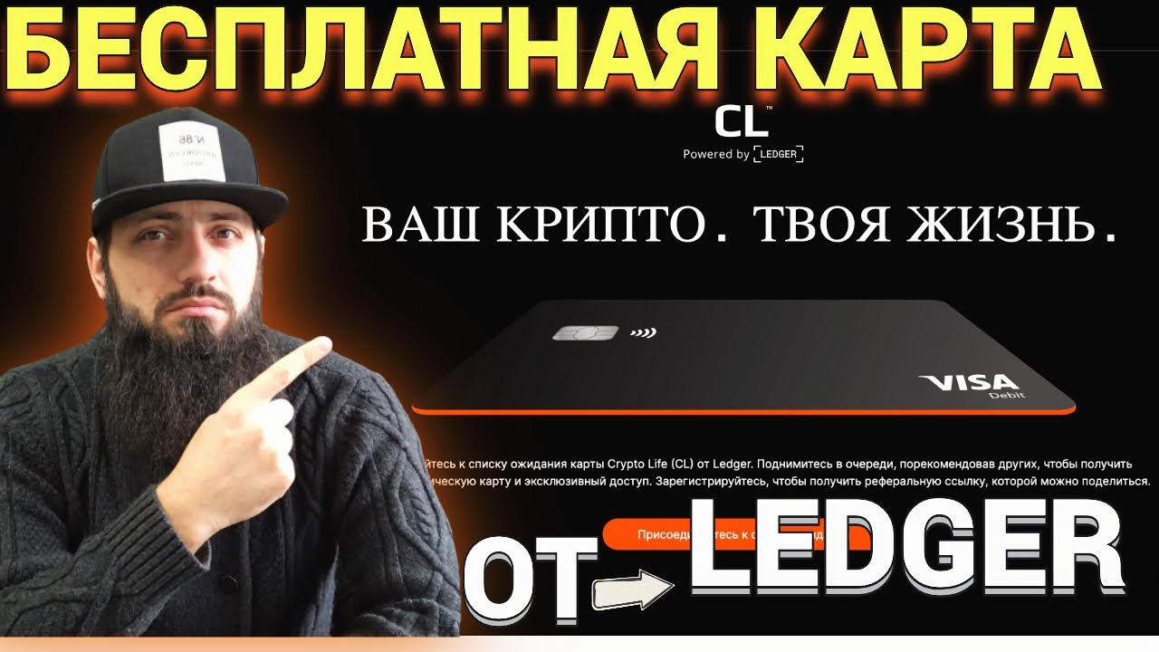 CРОЧНО У КОГО LEDGER КОШЕЛЕК 🔥 БЕСПЛАТНАЯ КАРТА Crypto Life CL baanx 🚀 LedgerOp3n Web3 Tezos