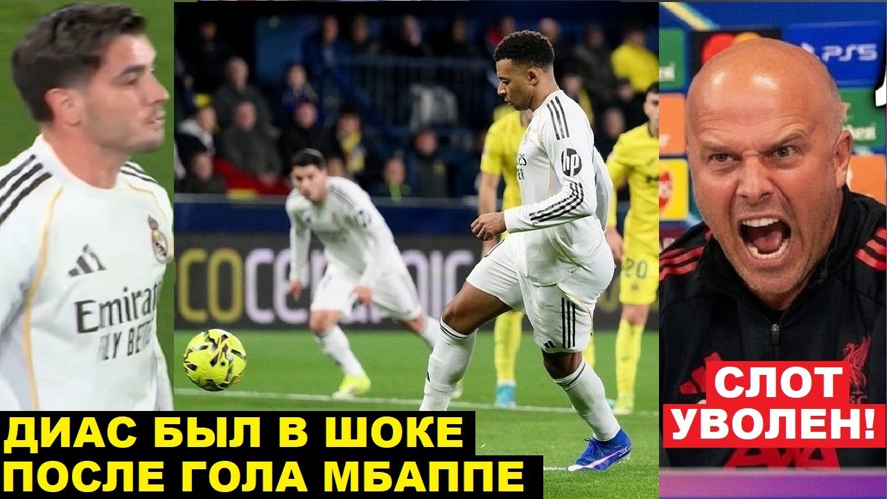 МБАППЕ ПОКАЗАЛ ДИАСУ КАК БИТЬ ПАНЕНКУ - БРАИМ БЫЛ В ШОКЕ! СЛОТ УВОЛЕН - АЛОНСО ВОЗГЛАВИТ ЛИВЕРПУЛЬ