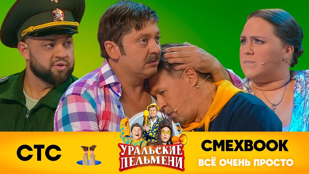 СМЕХBOOK | Всё очень просто | Уральские пельмени