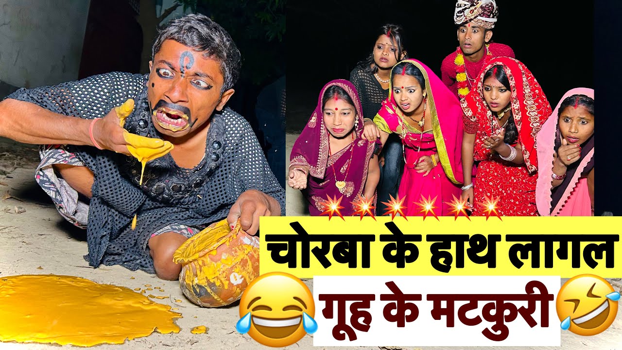 चोरबा के हाथ लागल गुह के मटकुड़ी 🤪 chunalal dhorba comedy 2026