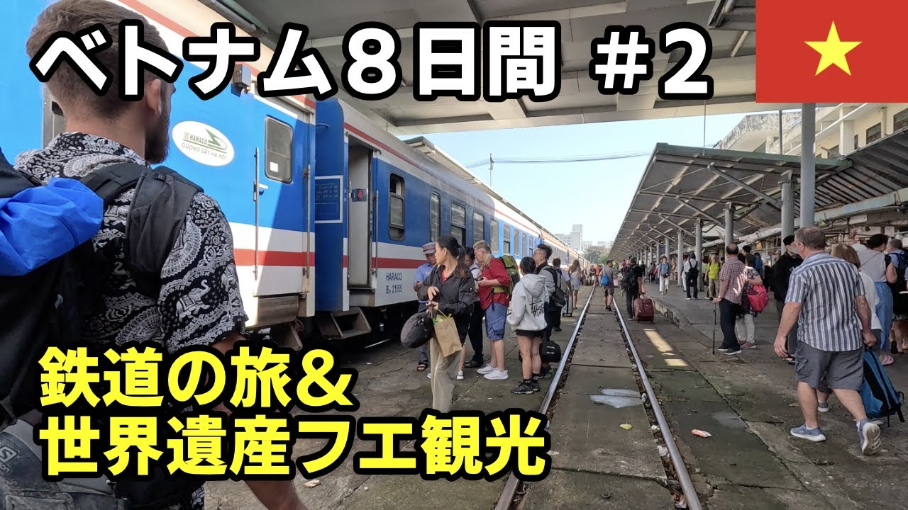 ダナン→フエ：ベトナム統一鉄道の旅：世界遺産フエで王宮観光：旅VLOG【2024ベトナムの旅＃2】