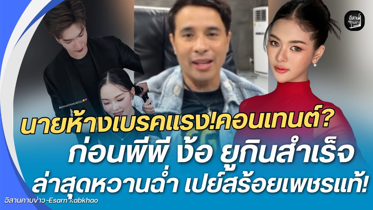 นายห้างเบรคแรง‼️คอนเทนต์?ก่อน ‘พีพี‘ ง้อ ’ยูกิ‘ สำเร็จ.ล่าสุดหวานฉ่ำ เปย์สร้อยเพชรแท้!