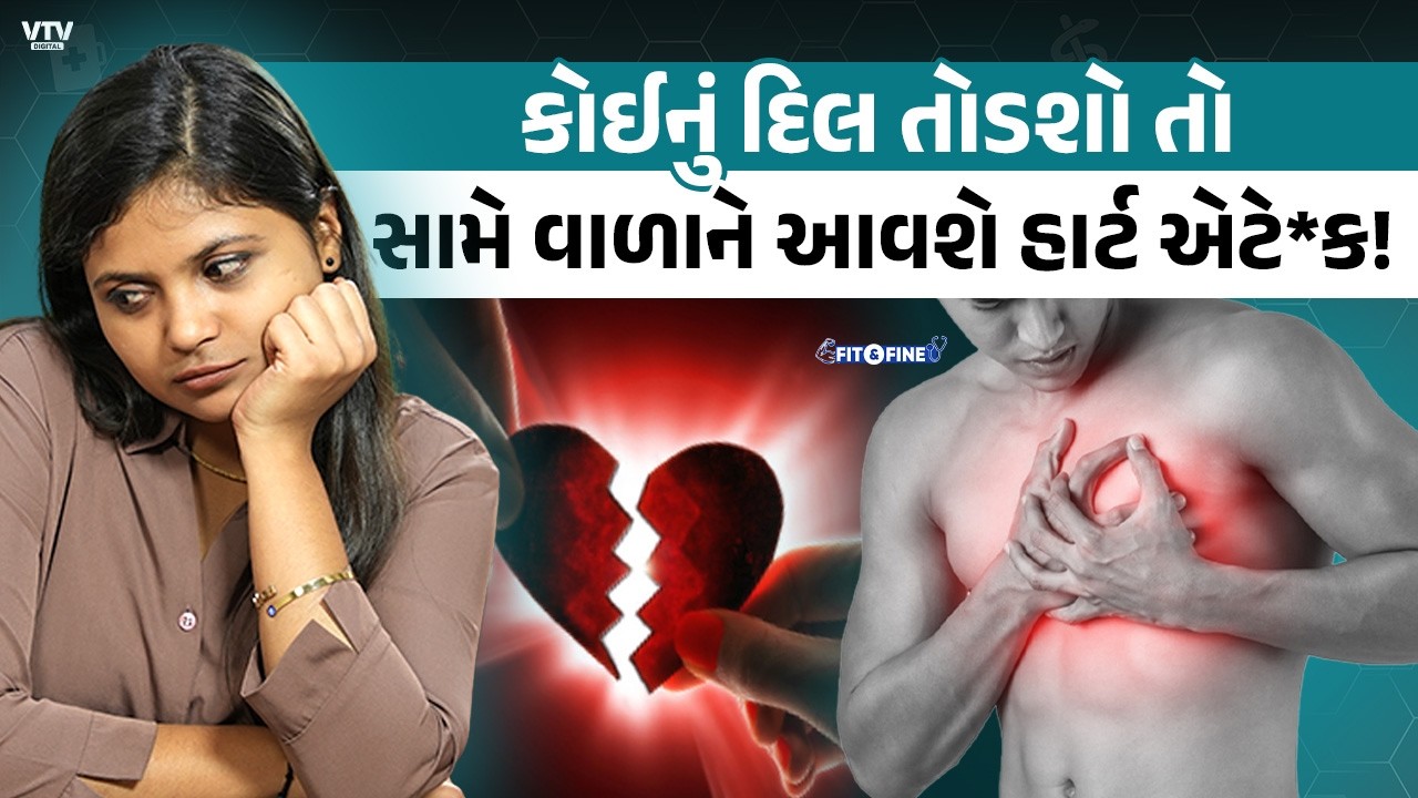 Emotional Shock થી હૃદય બંધ પડી શકે? | Fit N Fine