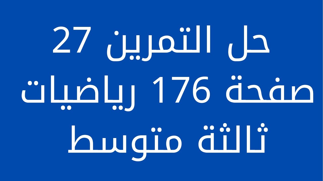 حل التمرين 27 صفحة 176 رياضيات ثالثة متوسط