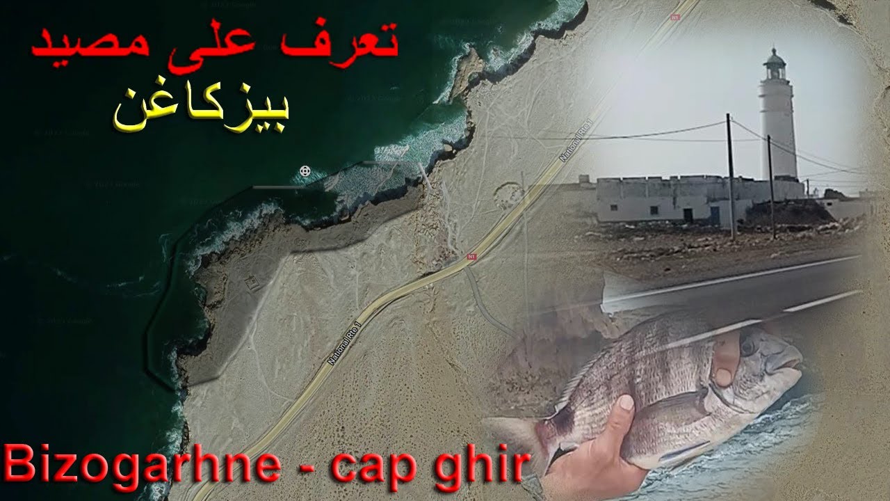 مصيد بيزكاغن كاب غير شمال أكادير – أين يوجد بيزكاغن 2023