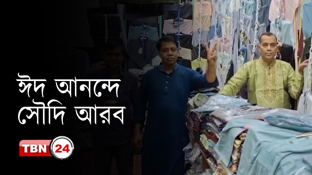 ঈদে ৪ দিনের সরকারি ছুটিতে খুশি সৌদির প্রবাসী বাংলাদেশিরা
