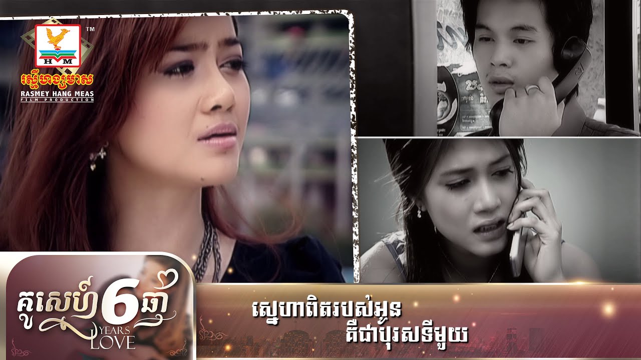 ស្នេហាពិតរបស់អូនគឺជាបុរសទីមួយ | ឱក សុគន្ធកញ្ញា | ចម្រៀងរឿង គូស្នេហ៍៦ឆ្នាំ