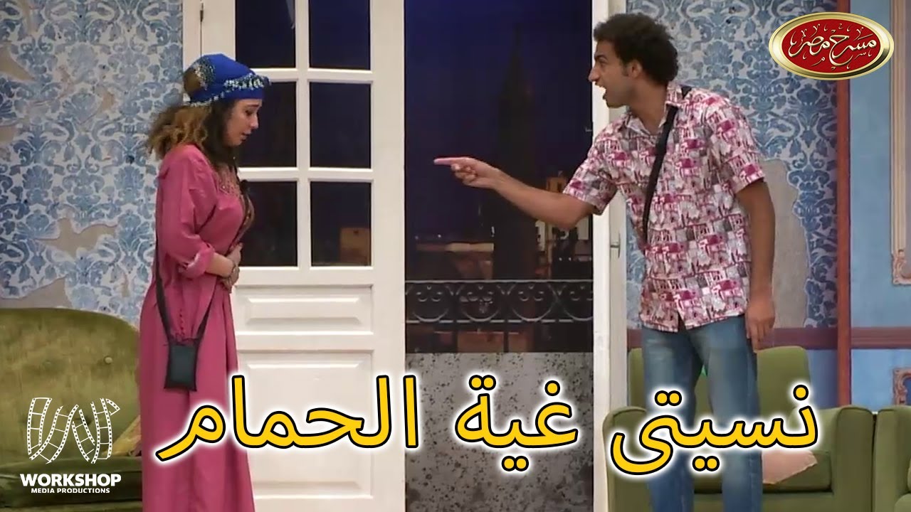 على ربيع | خلاص نسيتيني ؟ .. امال عايزة تتجوزي ليه 😂 - مسرح مصر
