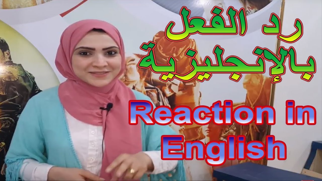 كيف اتعلم انجليزي - رد الفعل بالانجليزية - رياكشن بالانجليزي , Noha Tolba