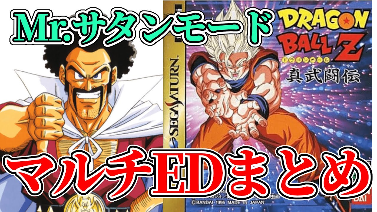 どうにかして1億ゼニーを稼ごうとする世界チャンピオン！！【ドラゴンボールZ真武闘伝/セガサターン】#ドラゴンボール #武闘伝 #ミスターサタン