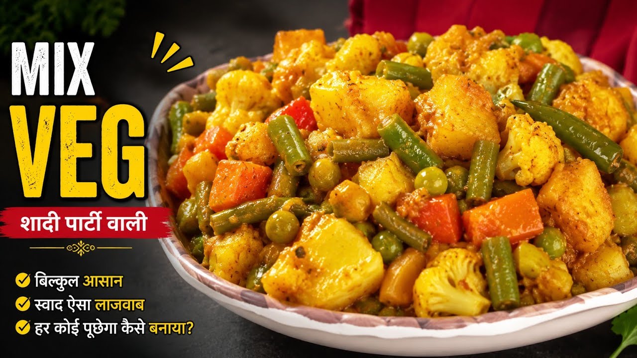 Shadiyon Mein Banne Wali Mix Veg Recipe | Restaurant Style ||Dhaba Style Mixed Vegetable Recipe ||