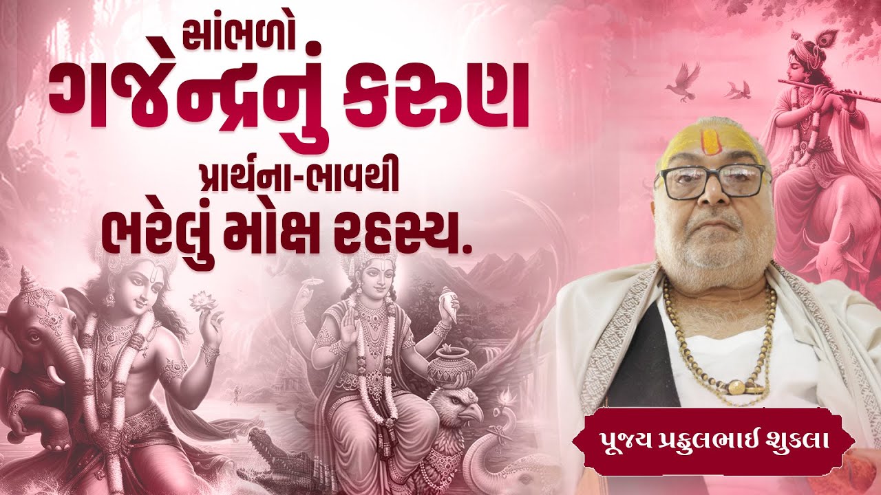સાંભળો ગજેન્દ્રનું કરુણ પ્રાર્થના ભાવથી ભરેલું મોક્ષ રહસ્ય.. || Pu.Prafulbhai Shukal ||