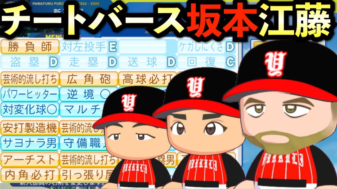 【栄冠ナイン】チート化したバースと坂本勇人と江藤智は3年間でどんな成績残すのか？【パワプロ2025】