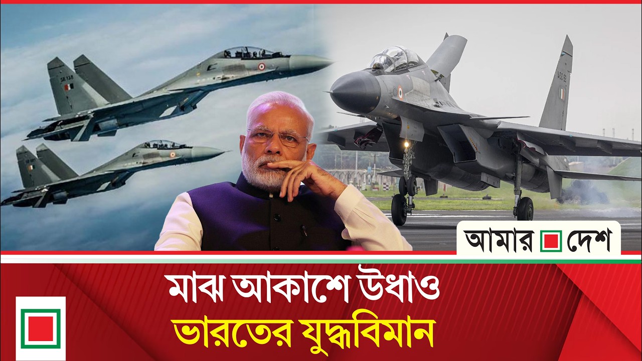 মরিয়া হয়ে তল্লাশি অভিযান চালাচ্ছে ভারতীয় বিমানবাহিনী | Amar Desh