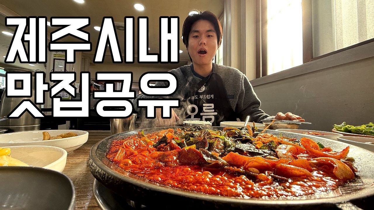 [Vlog] 제주도 밤늦게 도착해도 먹을 수 있는 맛집 공유 해드립니다