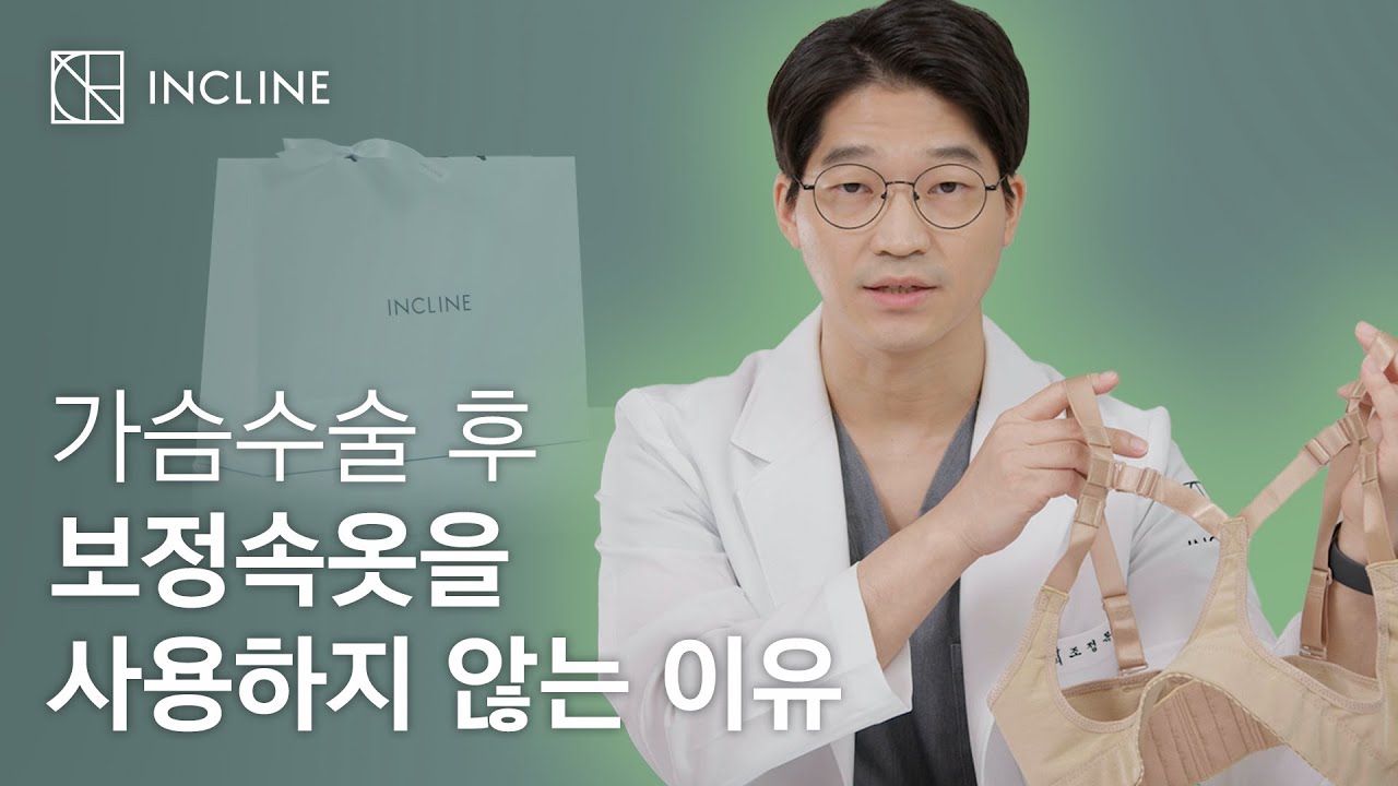가슴수술 후 보정브라를 사용하지 않는 이유