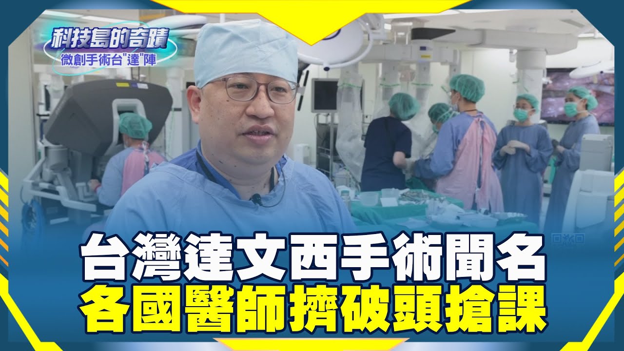 《科技島的奇蹟》台灣達文西手術聞名　各國醫師擠破頭搶課