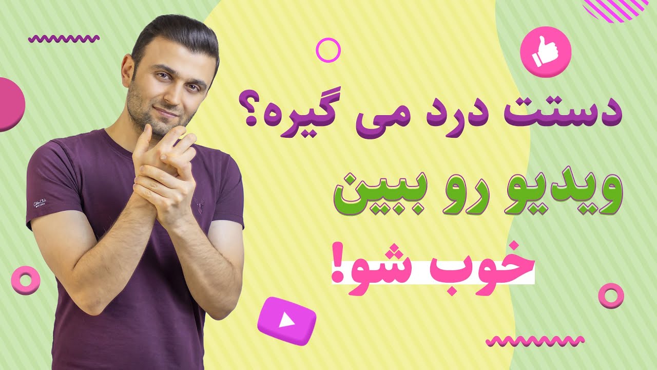 درمان درد انگشتان و مچ دست با 5 حرکت کششی
