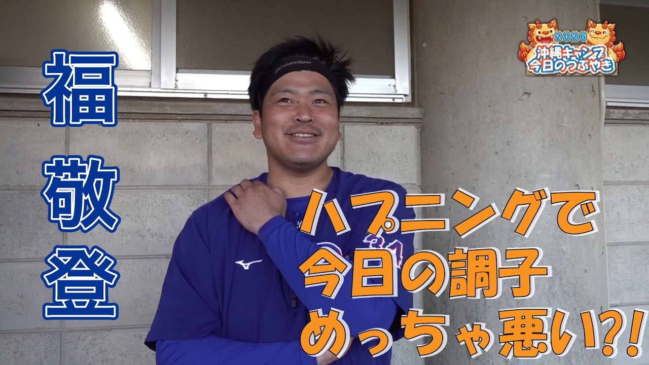 福選手、ハプニング発生の昨日オフ。コンディションに影響！？(笑)【「今日のつぶやき」2/10(火)ドラゴンズ沖縄キャンプ】