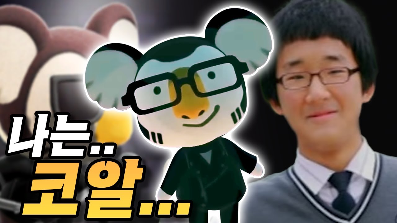 나는 코알