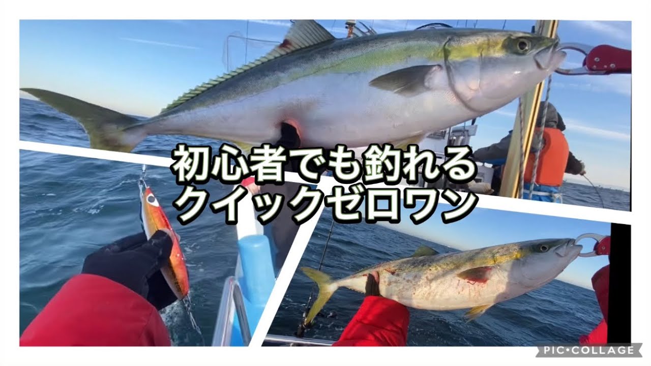 伊勢湾ジギング　初心者でも簡単に釣れるクイックゼロワン！