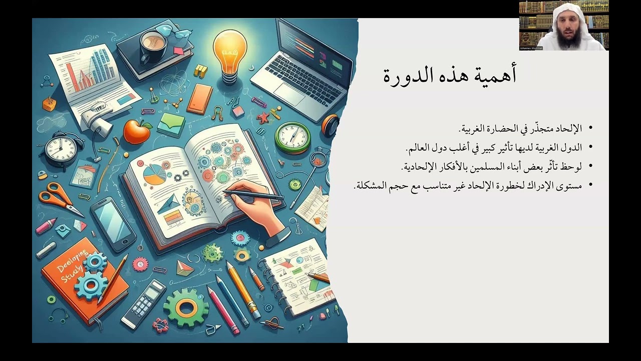 المحاضرة الأولى في دورة تفكيك الإلحاد ونقد أسس الملحدين