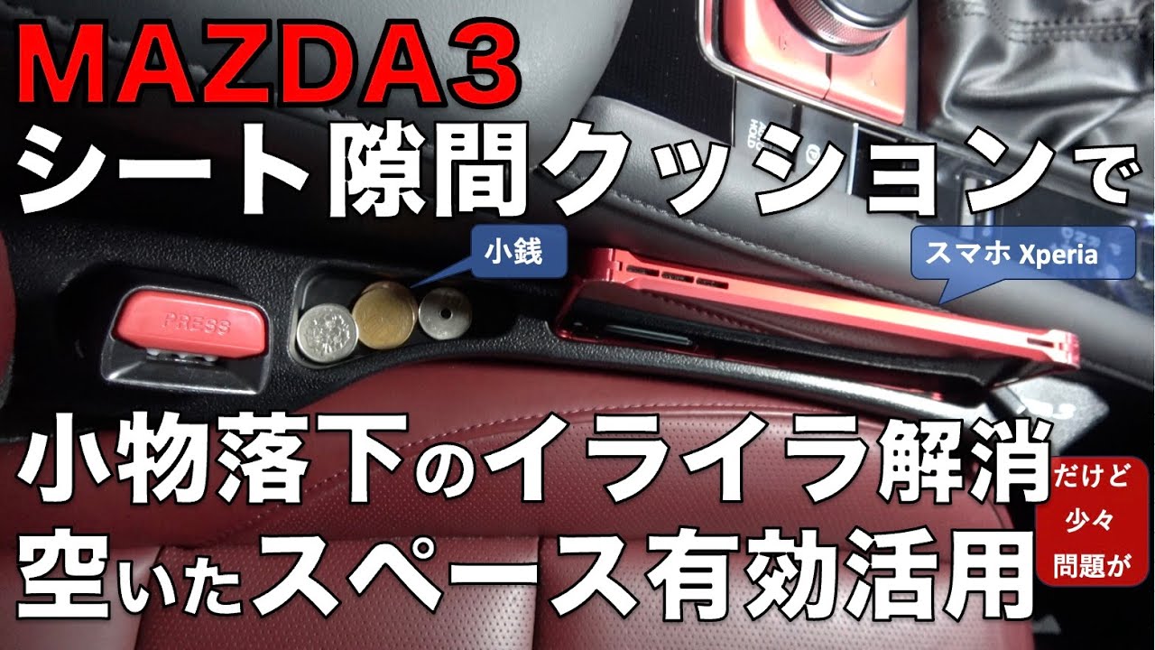 【MAZDA3】シート隙間クッションで小物落下のイライラ解消/空いたスペース有効活用(だけど少々問題が)