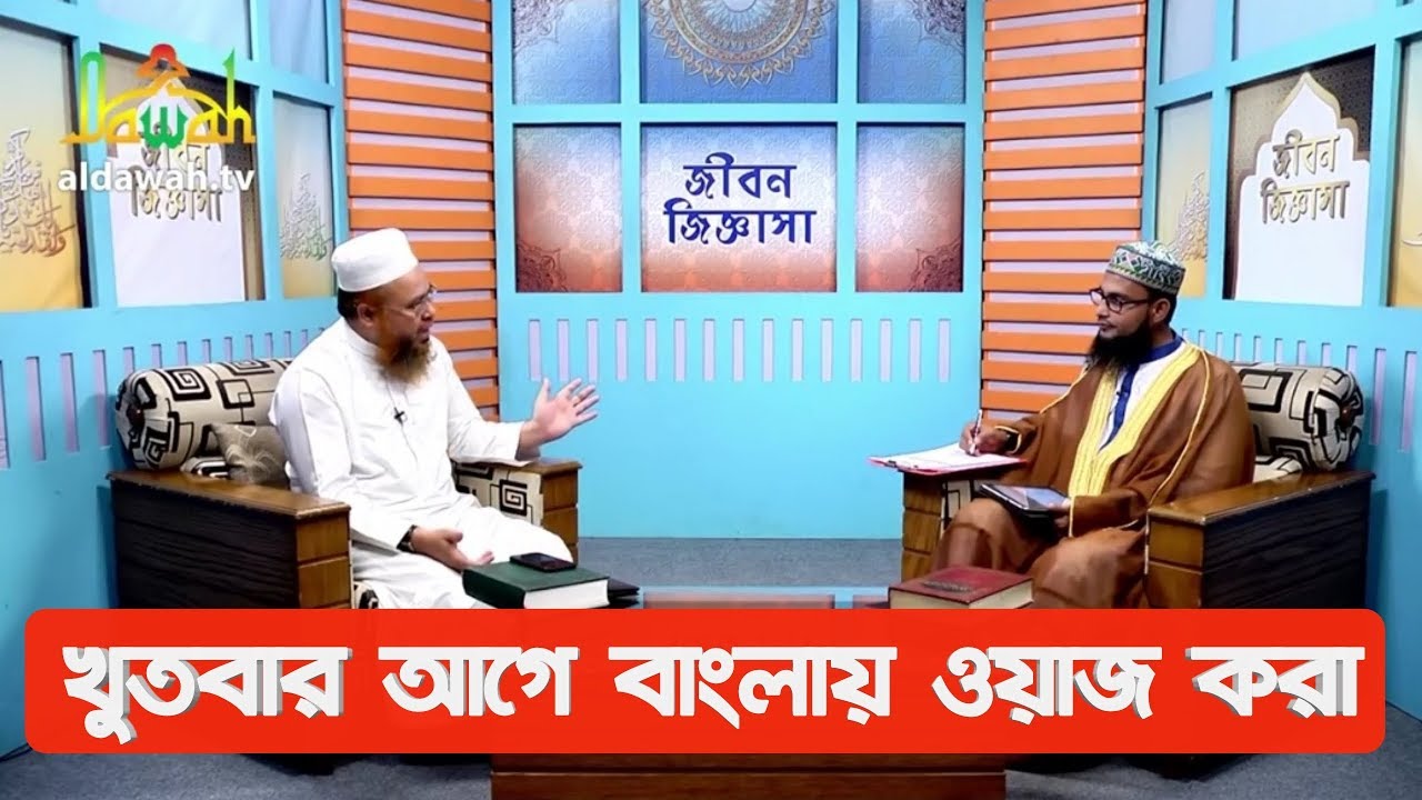 জুমার দিনে খুতবার আগে বাংলায় ওয়াজ করা হয় এ বিষয়ে ইসলাম কি বলছি প্রফেসর মুফতি মোখতার আহমাদ