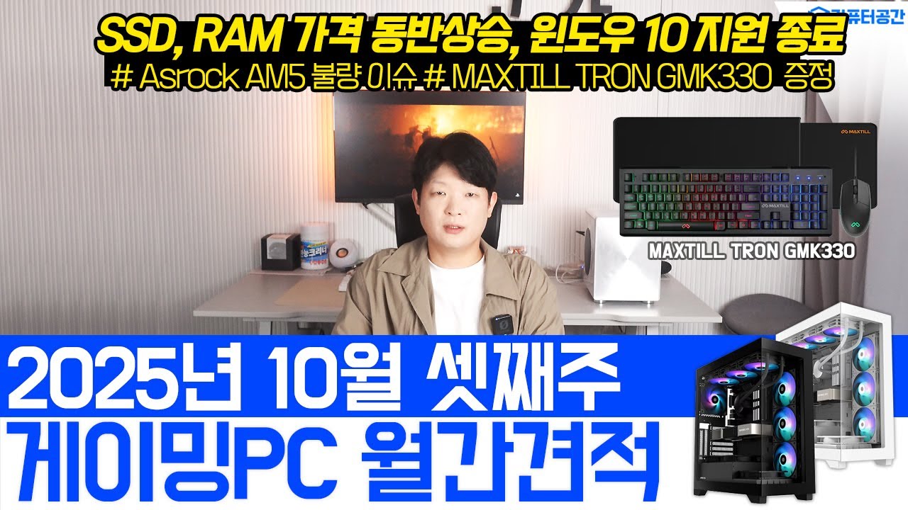 25년 10월 컴퓨터견적, 가성비 게이밍 조립컴퓨터 화이트 끝판왕 감성 월간견적 | 여러분은 전원만 켜세요