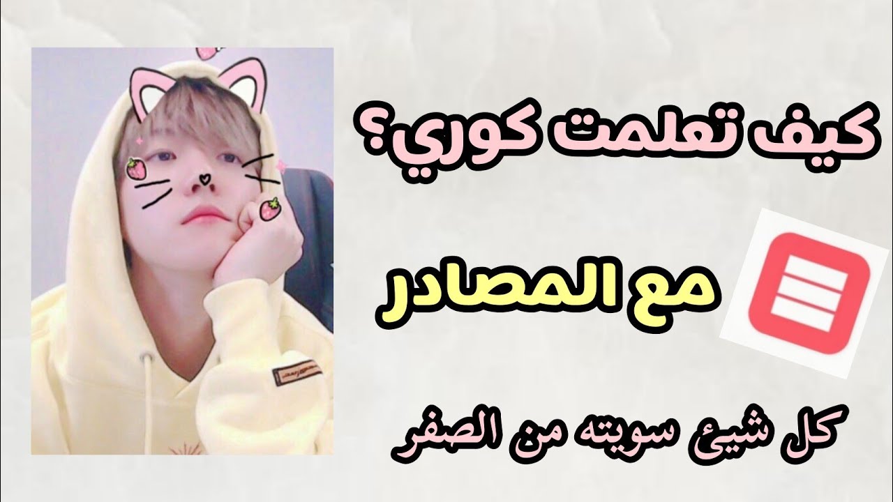 كيف تعلمت اللغه الكوريه 🇰🇷!؟ كل المصادر
