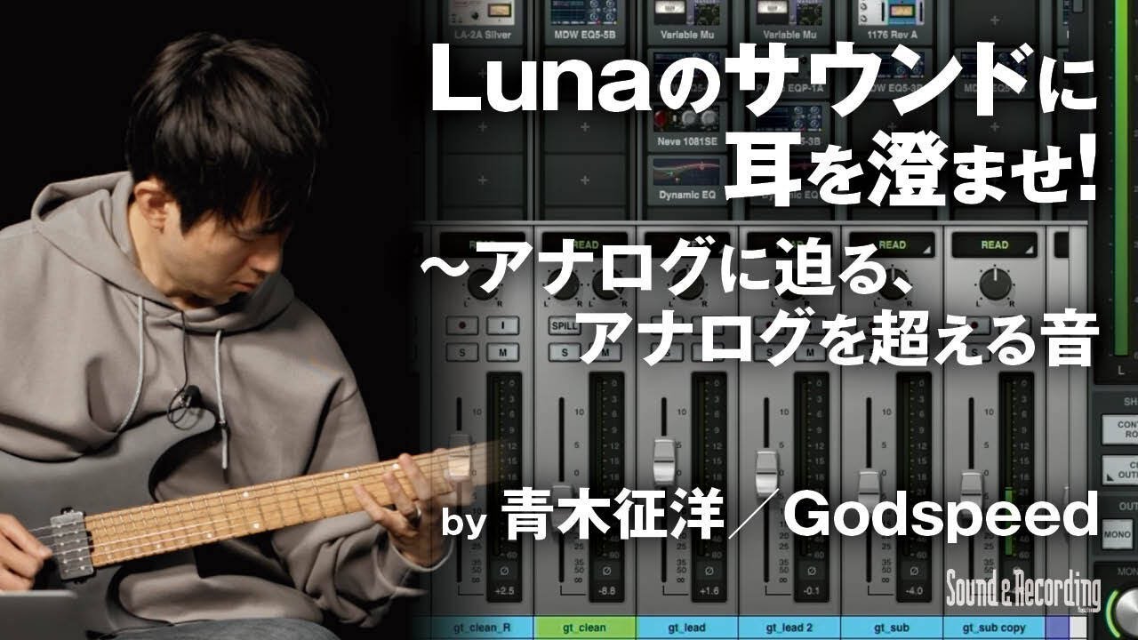青木征洋／Godspeed「Lunaのサウンドに耳を澄ませ！～アナログに迫る、アナログを超える音」
