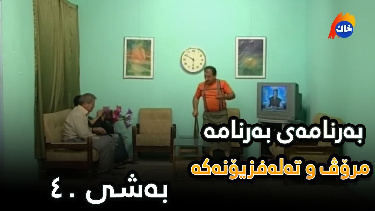 Mrov w Talafizonaka - Bashi 42 | مرۆڤ و تەلەفیزیۆنەکە - بەشی ٤٢
